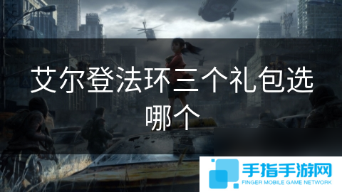 艾爾登法環(huán)三個(gè)禮包選哪個(gè)